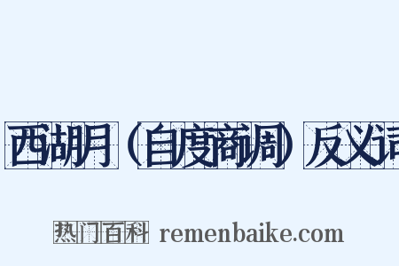 西湖月（自度商调）反义词是什么意思的图片